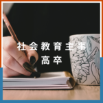 <span class="title">高卒から社会教育主事を目指せる？資格取得の流れと八洲学園大学の通信制活用術</span>